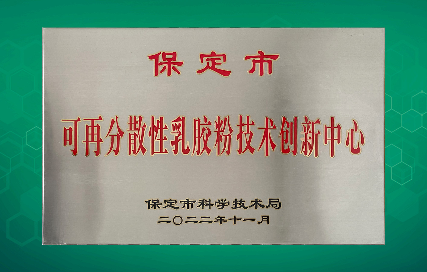 喜訊！華聯(lián)領(lǐng)世獲得保定市級科技研發(fā)平臺認(rèn)定！